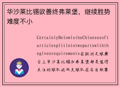 华沙莱比锡欲善终弗莱堡，继续胜势难度不小