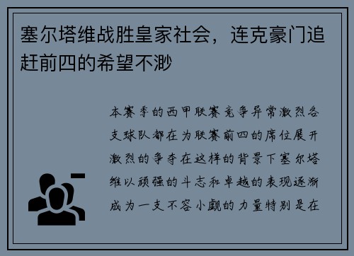 塞尔塔维战胜皇家社会，连克豪门追赶前四的希望不渺
