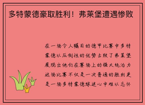 多特蒙德豪取胜利！弗莱堡遭遇惨败
