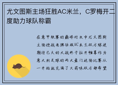 尤文图斯主场狂胜AC米兰，C罗梅开二度助力球队称霸
