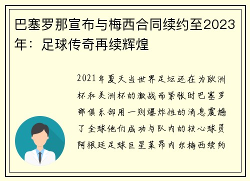 巴塞罗那宣布与梅西合同续约至2023年：足球传奇再续辉煌