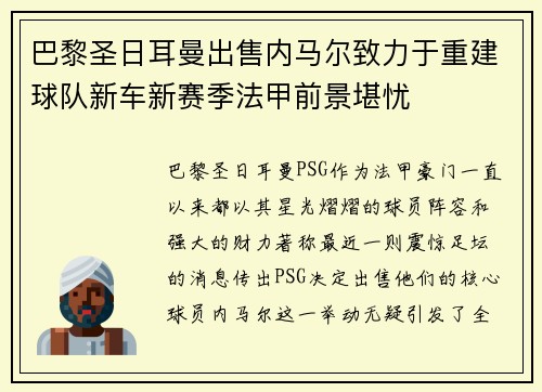 巴黎圣日耳曼出售内马尔致力于重建球队新车新赛季法甲前景堪忧