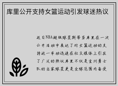库里公开支持女篮运动引发球迷热议