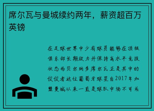 席尔瓦与曼城续约两年，薪资超百万英镑