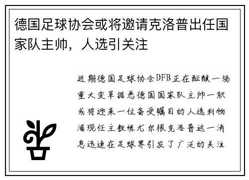 德国足球协会或将邀请克洛普出任国家队主帅，人选引关注