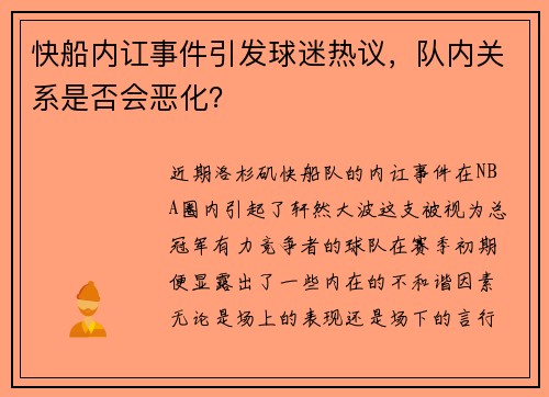 快船内讧事件引发球迷热议，队内关系是否会恶化？
