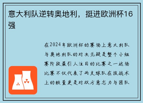 意大利队逆转奥地利，挺进欧洲杯16强