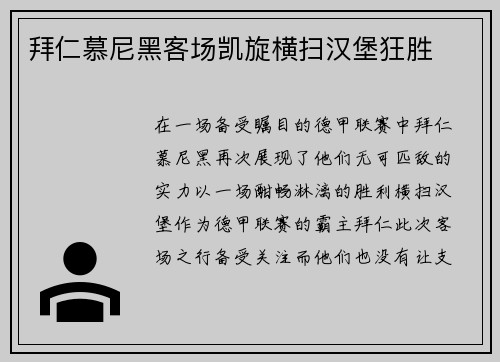 拜仁慕尼黑客场凯旋横扫汉堡狂胜
