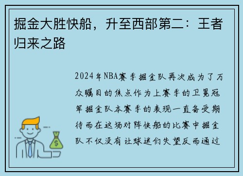 掘金大胜快船，升至西部第二：王者归来之路