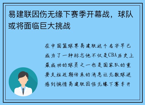 易建联因伤无缘下赛季开幕战，球队或将面临巨大挑战