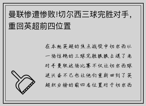 曼联惨遭惨败!切尔西三球完胜对手，重回英超前四位置