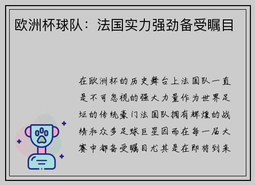 欧洲杯球队：法国实力强劲备受瞩目