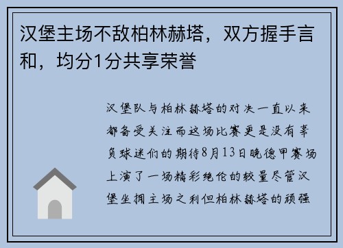 汉堡主场不敌柏林赫塔，双方握手言和，均分1分共享荣誉