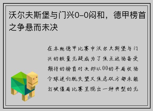 沃尔夫斯堡与门兴0-0闷和，德甲榜首之争悬而未决