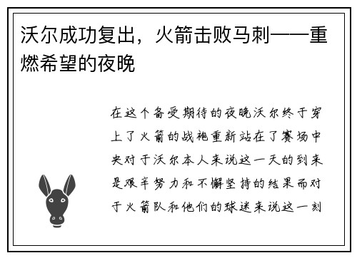 沃尔成功复出，火箭击败马刺——重燃希望的夜晚