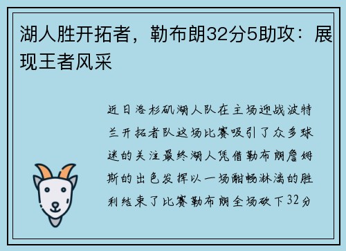 湖人胜开拓者，勒布朗32分5助攻：展现王者风采