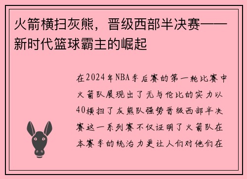 火箭横扫灰熊，晋级西部半决赛——新时代篮球霸主的崛起