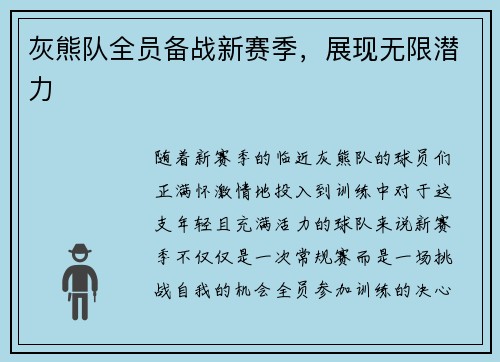 灰熊队全员备战新赛季，展现无限潜力