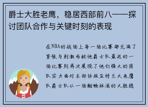 爵士大胜老鹰，稳居西部前八——探讨团队合作与关键时刻的表现