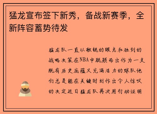 猛龙宣布签下新秀，备战新赛季，全新阵容蓄势待发