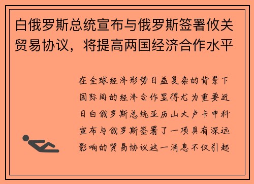 白俄罗斯总统宣布与俄罗斯签署攸关贸易协议，将提高两国经济合作水平