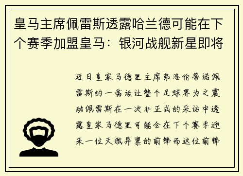 皇马主席佩雷斯透露哈兰德可能在下个赛季加盟皇马：银河战舰新星即将升起？