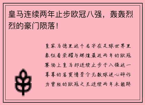 皇马连续两年止步欧冠八强，轰轰烈烈的豪门陨落！