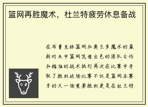 篮网再胜魔术，杜兰特疲劳休息备战