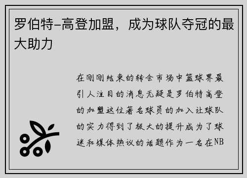 罗伯特-高登加盟，成为球队夺冠的最大助力
