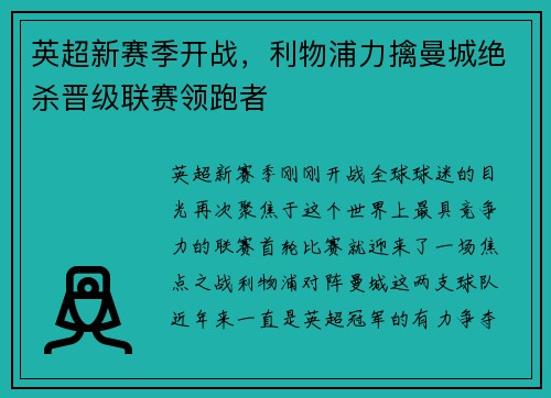 英超新赛季开战，利物浦力擒曼城绝杀晋级联赛领跑者