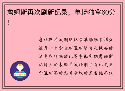 詹姆斯再次刷新纪录，单场独拿60分！