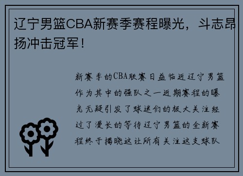 辽宁男篮CBA新赛季赛程曝光，斗志昂扬冲击冠军！