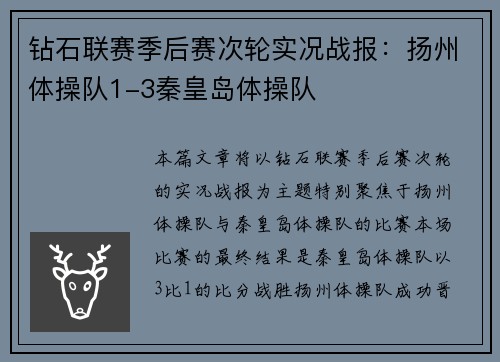 钻石联赛季后赛次轮实况战报：扬州体操队1-3秦皇岛体操队