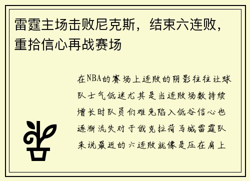 雷霆主场击败尼克斯，结束六连败，重拾信心再战赛场