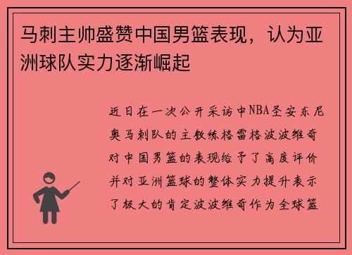 马刺主帅盛赞中国男篮表现，认为亚洲球队实力逐渐崛起