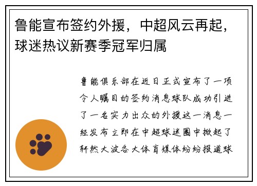鲁能宣布签约外援，中超风云再起，球迷热议新赛季冠军归属